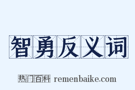 智勇反义词是什么意思的图片
